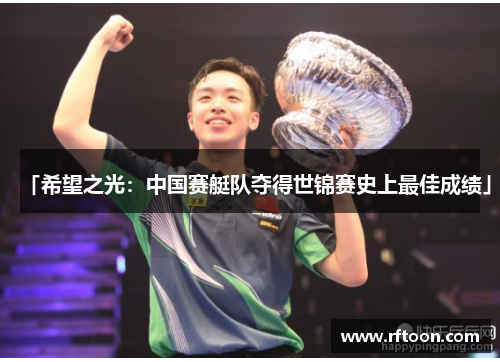 「希望之光：中国赛艇队夺得世锦赛史上最佳成绩」
