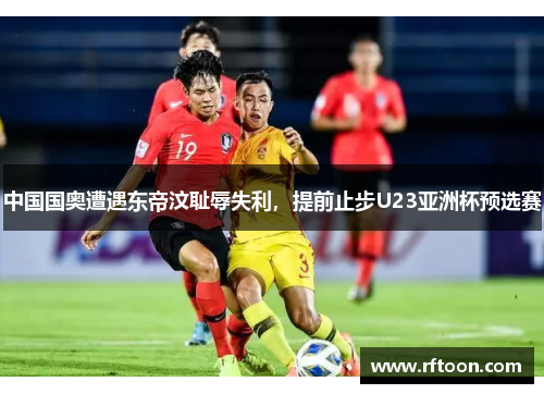 中国国奥遭遇东帝汶耻辱失利，提前止步U23亚洲杯预选赛