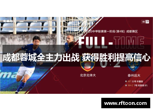 成都蓉城全主力出战 获得胜利提高信心