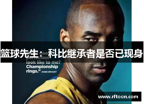 篮球先生：科比继承者是否已现身