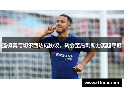 蓬佩奥与切尔西达成协议，转会至热刺助力英超夺冠