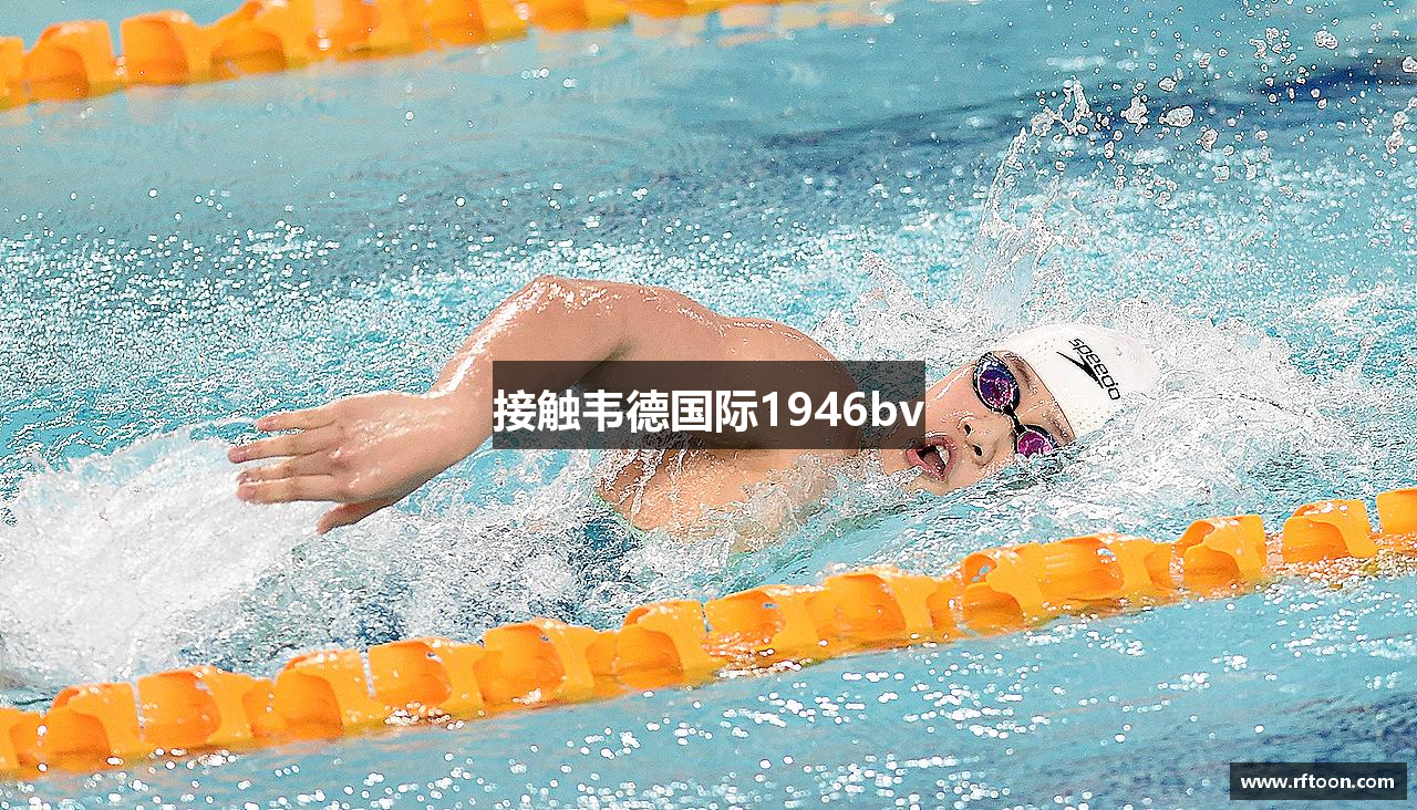 接触韦德国际1946bv